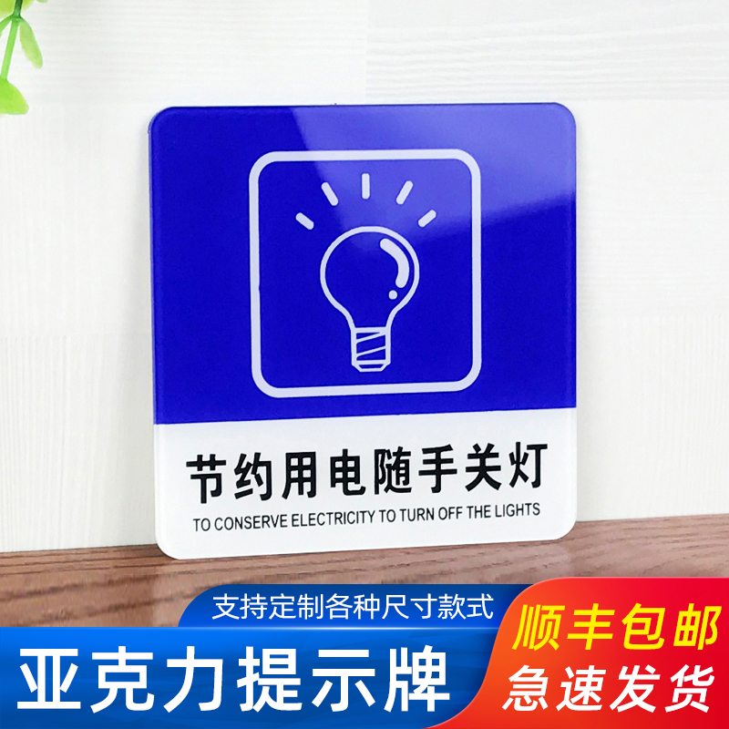 节约用电随手关灯亚克力