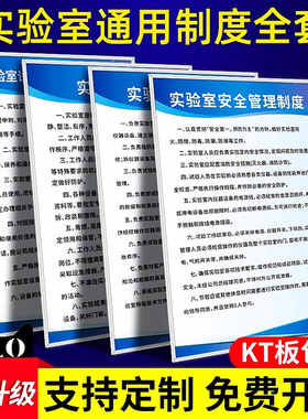 实验室安全管理通用规章制度牌子试验室标语标牌守则标识上墙警示告知框画设备使用保养告示告知展板挂图定制