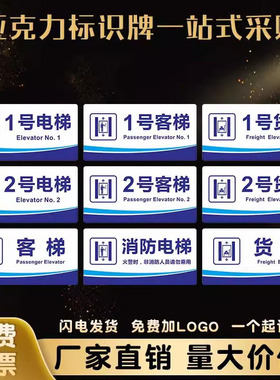 客梯货梯标识牌小区物业酒店1号电梯序号标志单双层停靠提示牌贴
