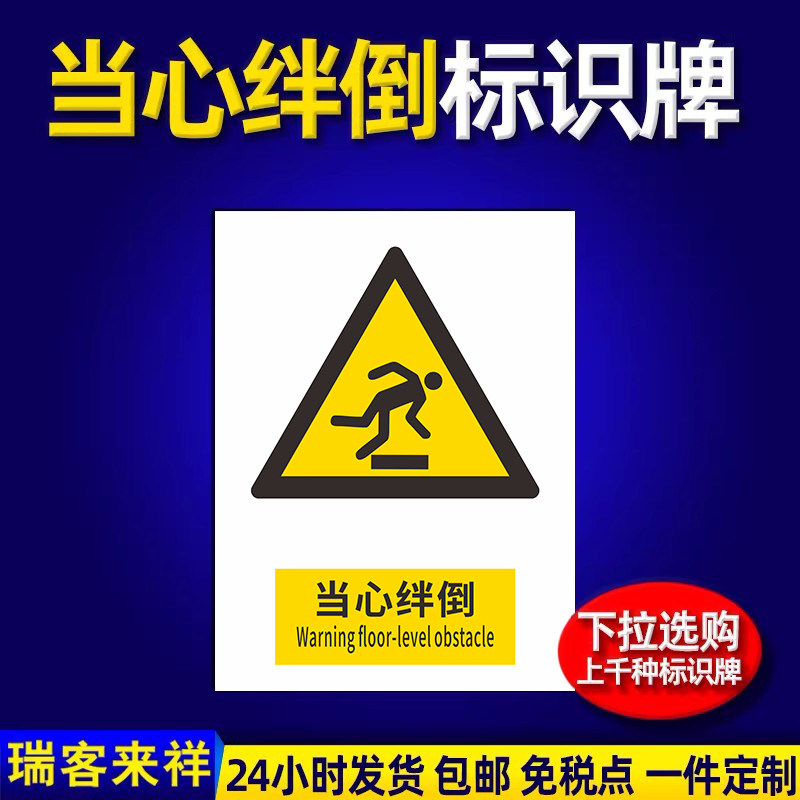 当心绊倒标识牌贴纸当心障碍物警示提示牌小心坠落滑跌安全警告标语标牌仓库车间工地作业安全告示牌墙贴标牌