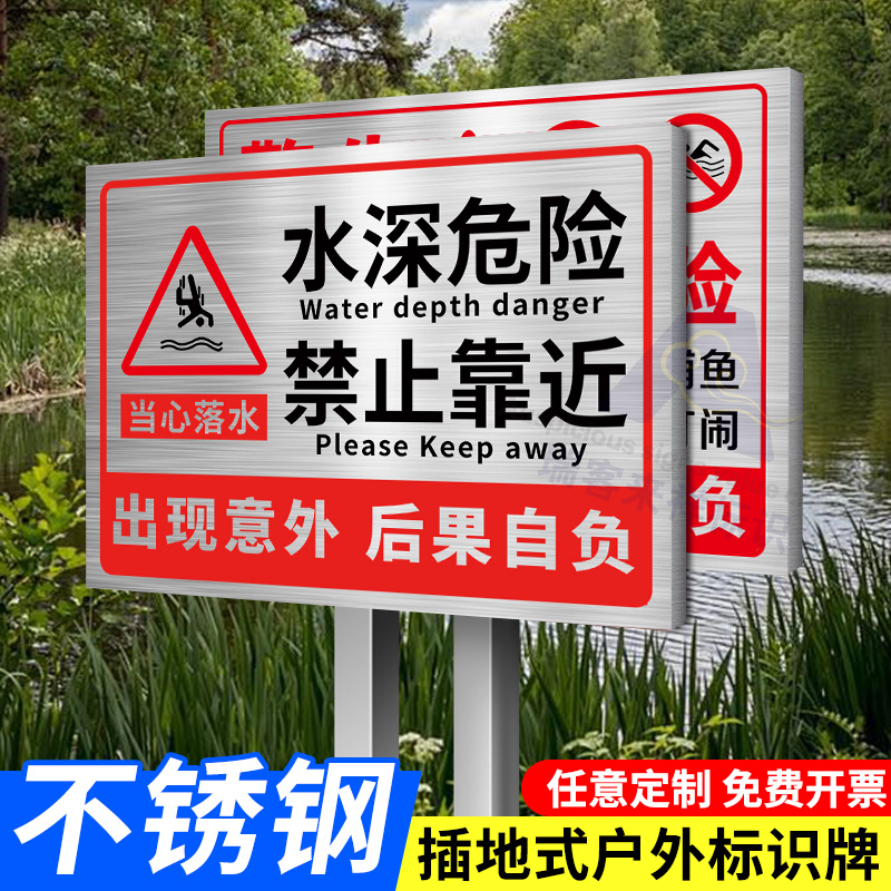 水深危险不锈钢警示牌鱼塘水库请勿靠近防溺水安全标识警示牌禁止钓鱼严禁游泳嬉水池塘河道户外立式提示牌