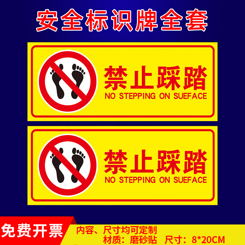 禁止踩踏消防标志警示贴纸