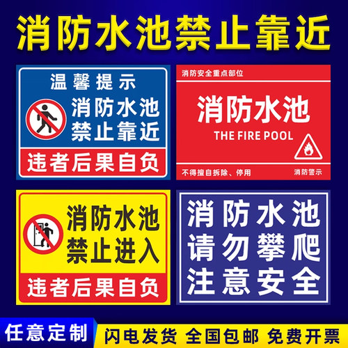 消防水池禁止靠近标识牌请勿攀爬