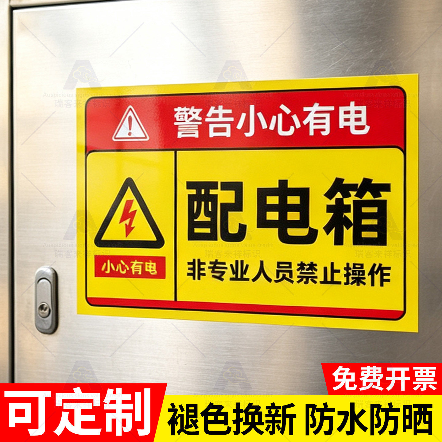 配电箱当心触电警示贴定制