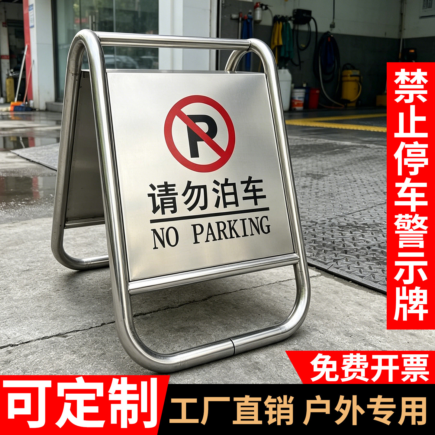 禁止停车不锈钢警示牌A字牌请勿泊车雪糕筒告示牌交通路锥障定制