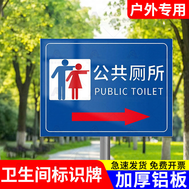 公共厕所标识牌户外大方向指示牌卫生间标识牌户外公共卫生间指路牌标志牌男女公厕洗手间导向指引路牌指示牌图片