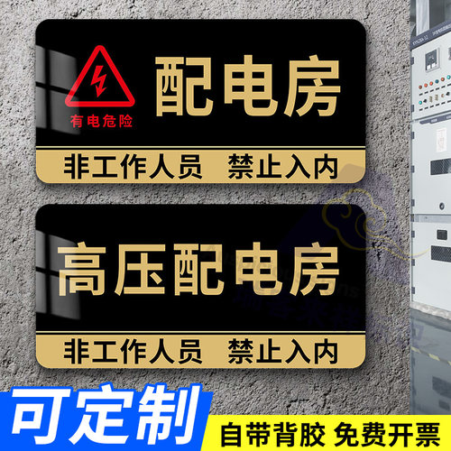 配电房配电室标识牌亚克力高压配电房安全标识牌强弱电间标志牌告示墙贴牌不锈钢门牌强弱电井标识牌定制定做