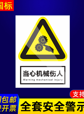 当心机械伤人警示牌标示提示指示标志消防标牌标签贴纸工地施工标语生产车间管理制度仓库禁止吸烟标识贴定做
