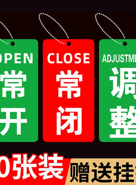 常开常闭标识牌现货开关双面阀门开闭挂牌亚克力有机玻璃机器管道开关牌