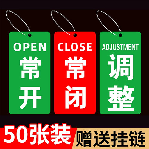 常开常闭标识牌亚克力可定制