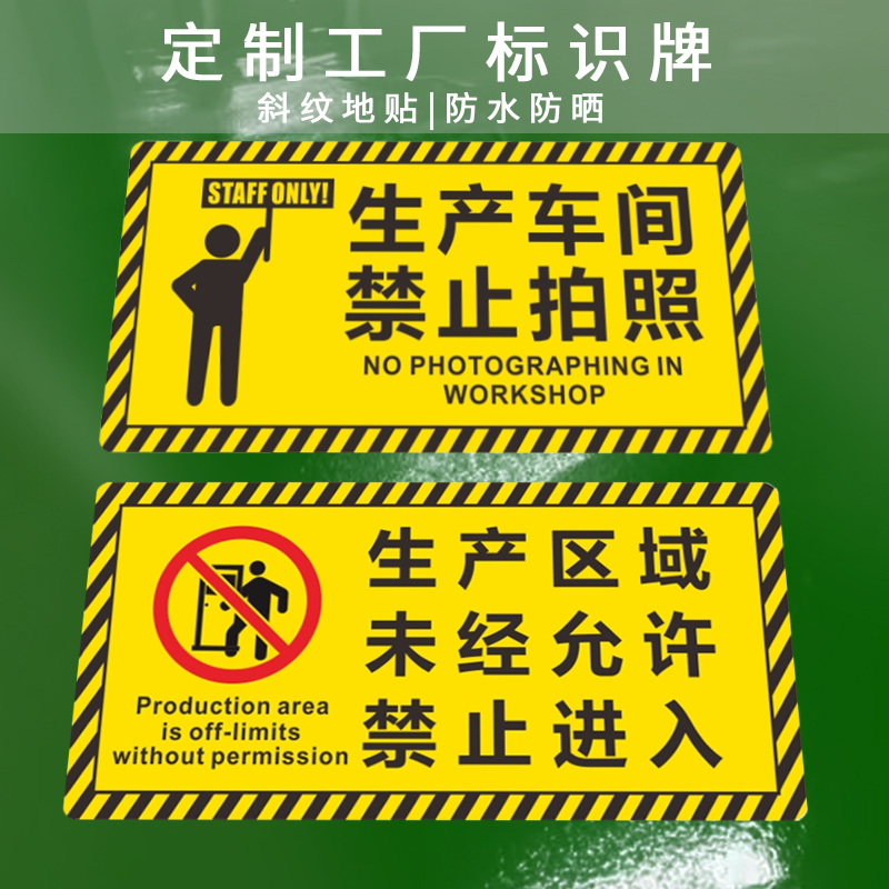 生产区域谢绝参观警示标语标识牌禁止拍照警告标志工厂车间温馨提示牌斜纹耐磨防水不褪色严禁烟火地标贴定制 文具电教/文化用品/商务用品 标志牌/提示牌/付款码 原图主图