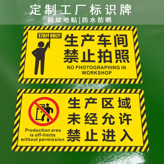 生产区域谢绝参观警示标语标识牌禁止拍照警告标志工厂车间温馨提示牌斜纹耐磨防水不褪色严禁烟火地标贴定制