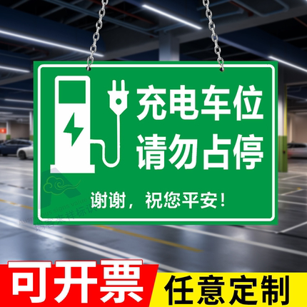 充电车位请勿占用充电桩标识牌新能源充电车位提示牌电动汽车禁止停车贴纸吊牌挂牌私人充电专用车位警示定做