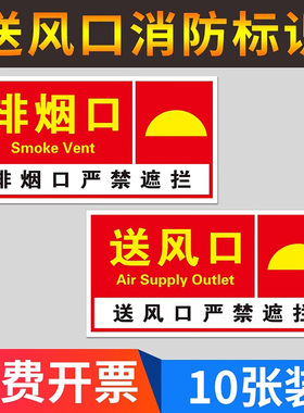 消防排烟口标识牌送风口提示牌贴纸出风口贴纸正压送风口标识牌机械风机严禁遮挡标示牌警示牌标志PVC定制
