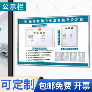 医疗机构卫生监督信息公示栏诊所依法执业备案证营业执照相框展板