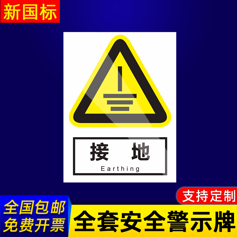 接地警告提示标志消防贴纸