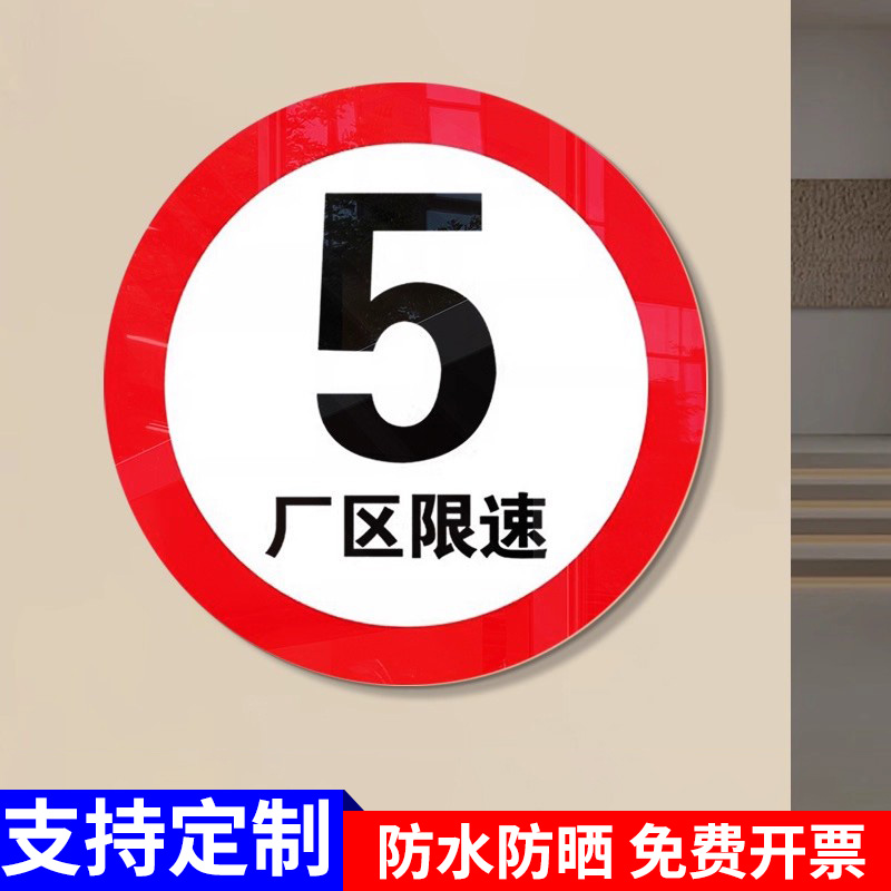 限速牌厂区限速5公里警示牌限高载标识牌道路交通安全标志牌定制
