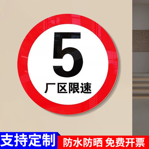 限速牌厂区限速5公里警示牌限高载标识牌道路交通安全标志牌定制