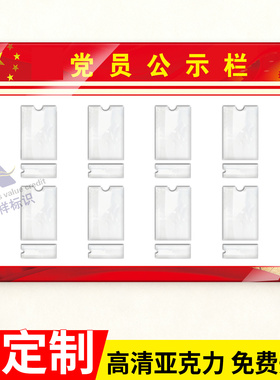 党员公示栏定制党务人员照片墙展板亚克力信息通告栏标识牌公告牌