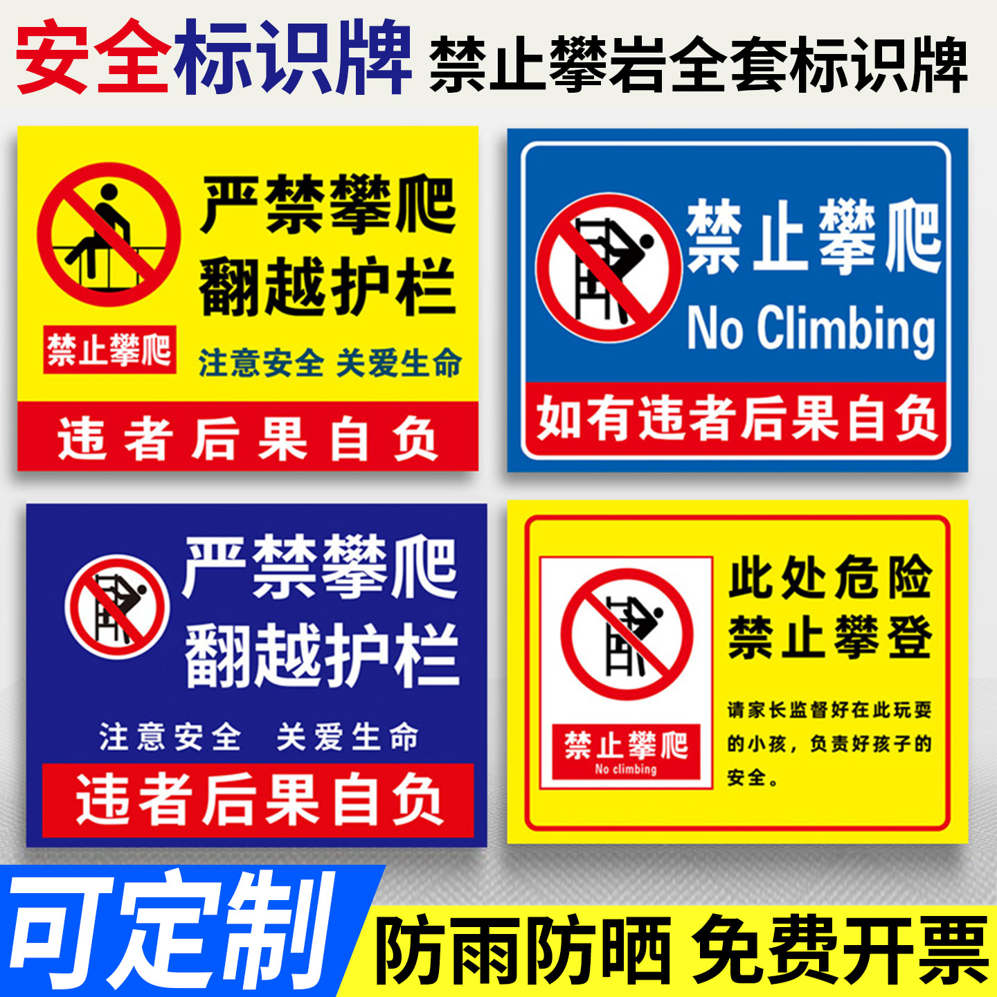 禁止攀爬违者后果自负标识牌