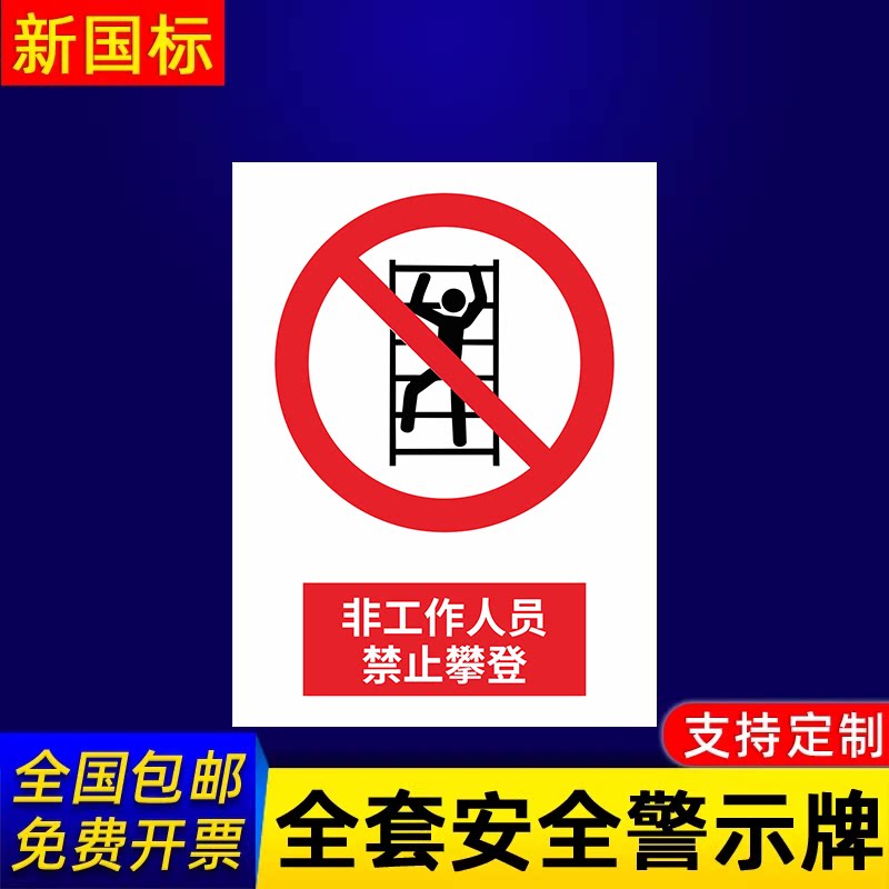 非工作人员禁止攀登示提示指示标志消防标牌标签贴纸工地施工标语生产车间管理制度仓库禁止吸烟标识贴定做