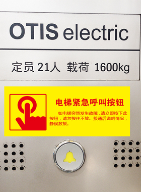 电梯紧急按钮标识牌客梯呼叫报警求助通话提示标志牌贴纸定制