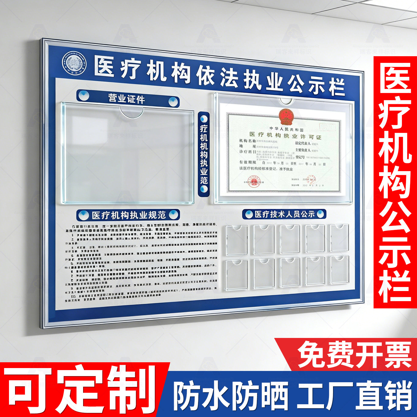 医疗机构公示栏营业执照许可证依法执业医务人员一览表卫生监督牌