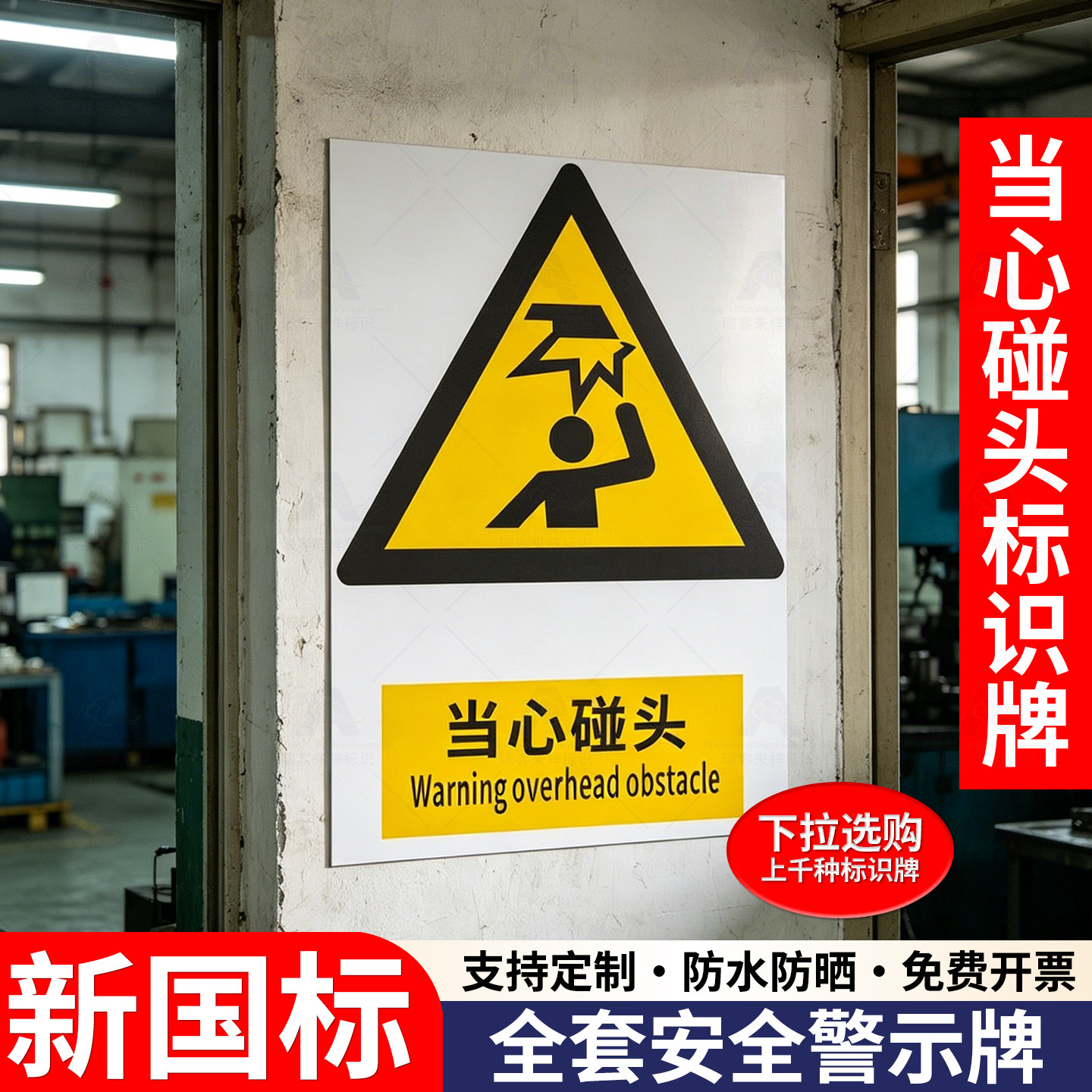 车间小心当心碰头警示贴安全警示牌工地施工警告标志牌严禁烟火标识牌消防通道禁止停车告示牌禁止吸烟提示牌