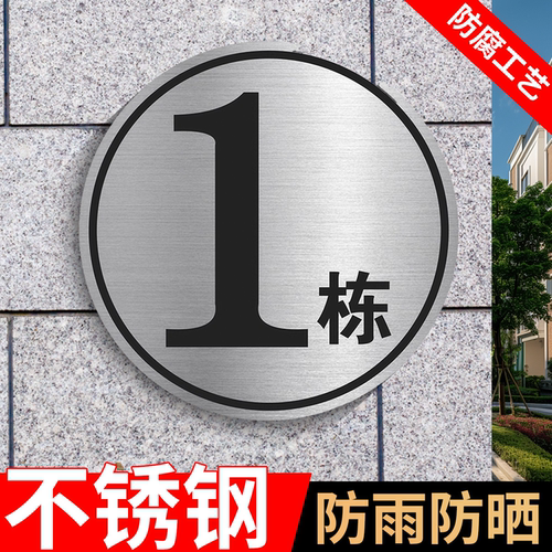 不锈钢单元楼栋牌定制