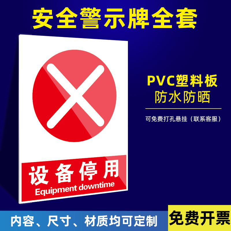 设备停用标示贴 工厂设备停用警示牌 办公楼机器停用标识牌 设备停