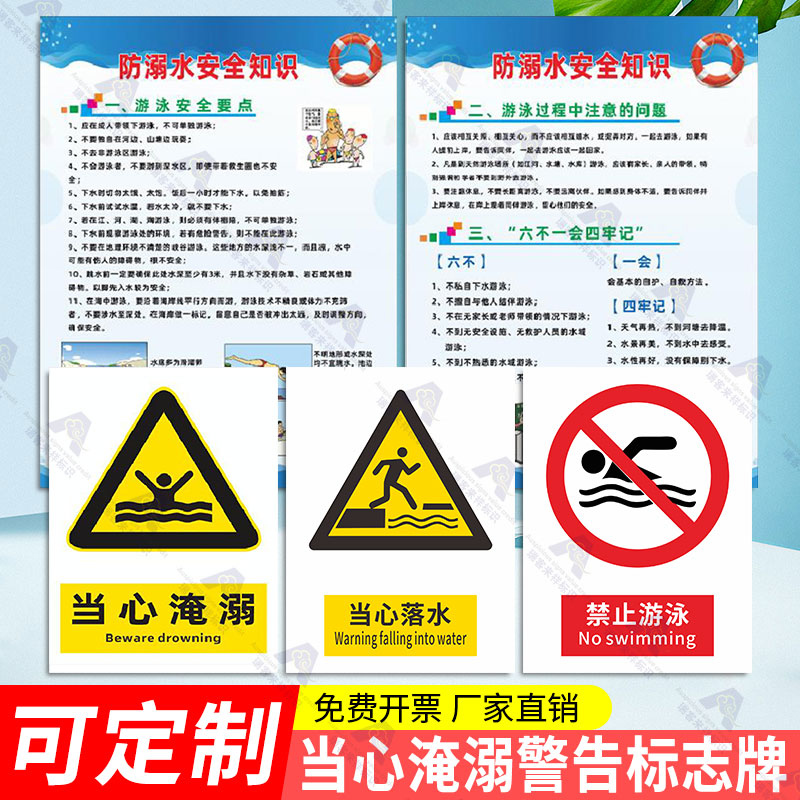当心淹溺标识牌当心落水禁止游泳防溺水安全知识标语宣传栏海报图墙贴纸标志标识告示牌警告牌警示牌定做定制