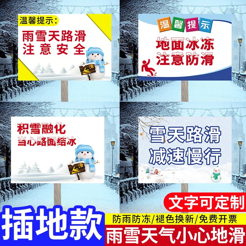 雨雪天气小心地滑插地牌雪天路滑减速慢行标识牌学校当心结冰温馨提示