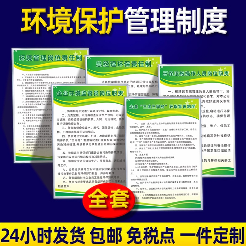 企业环境保护管理制度环保设施运行管理三废三同时监督员岗位职责设施操作人员岗位总经理环保责任制标识牌