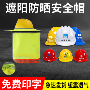 安全帽防晒帽檐遮阳工地降温防护加厚3c认证国标印字新款头盔定制
