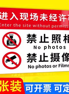 禁止拍照警示牌进入现场未经许可严禁照相摄像标识告示牌店铺工厂厂区温馨提示告示牌标志贴纸指示牌定制