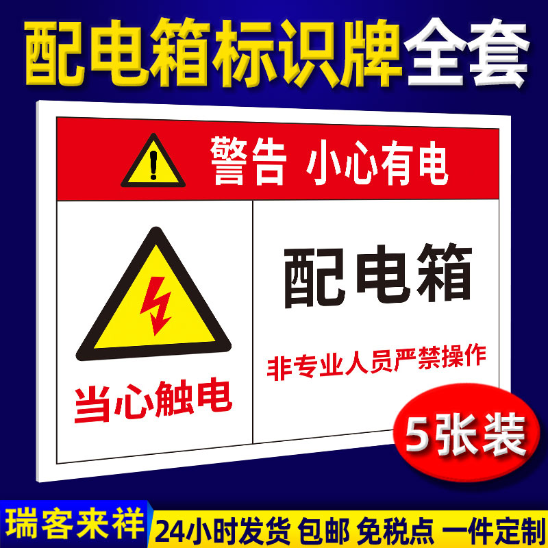 配电箱标识牌安全警示牌当心触电贴纸有电危险标志全套小心有电提示配电重地闲人免进止步高压危险标示牌定制