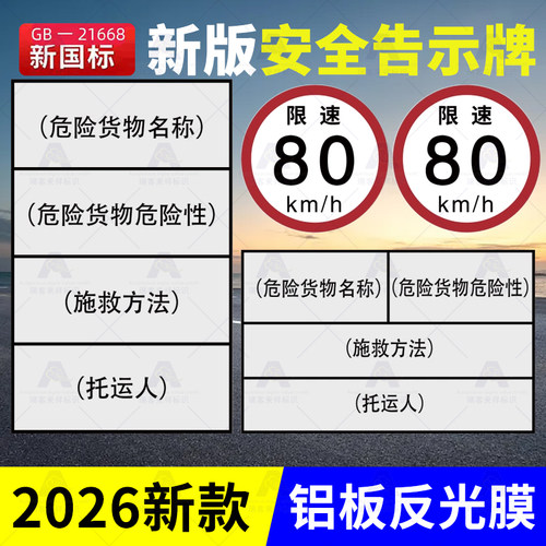 新国标危险品运输车辆安全告示限速80标识牌铝板反光贴纸警示牌贴2026新款标签贴菱形反光标示牌危险品告示牌