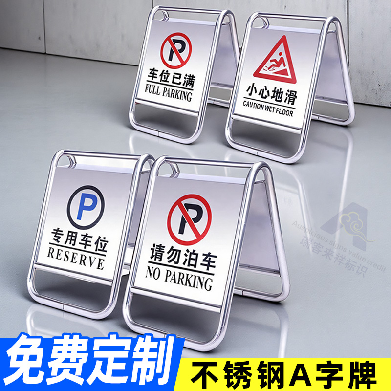 不锈钢禁止停车警示牌 请勿泊车告示牌专用车位停车位警示桩a字牌