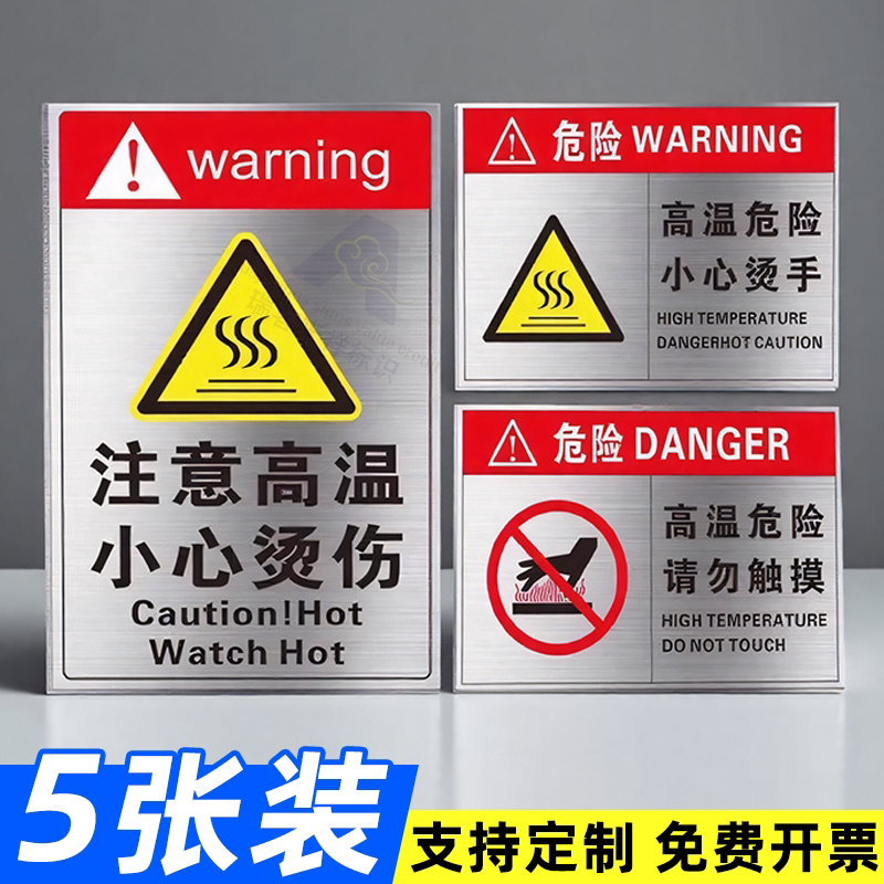 注意高温警告标志小心烫伤警示牌贴纸不锈钢铝板标识牌定做当心触电高