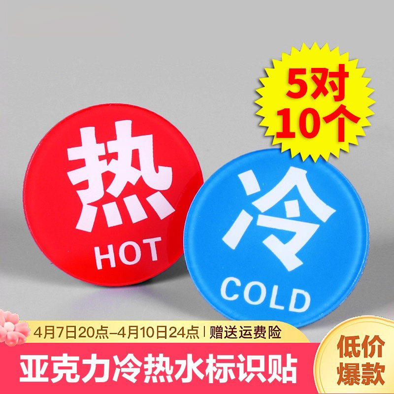 亚克力冷热水标识贴防水墙贴酒店宾馆家用洗手间水龙头创意标牌开关标签提示牌标签卫生间温馨提示标识标示贴,文具电教/文化用品/商务用品,标志牌/提示牌/付款码,淘宝优惠券,粉丝福利购,淘宝优惠卷