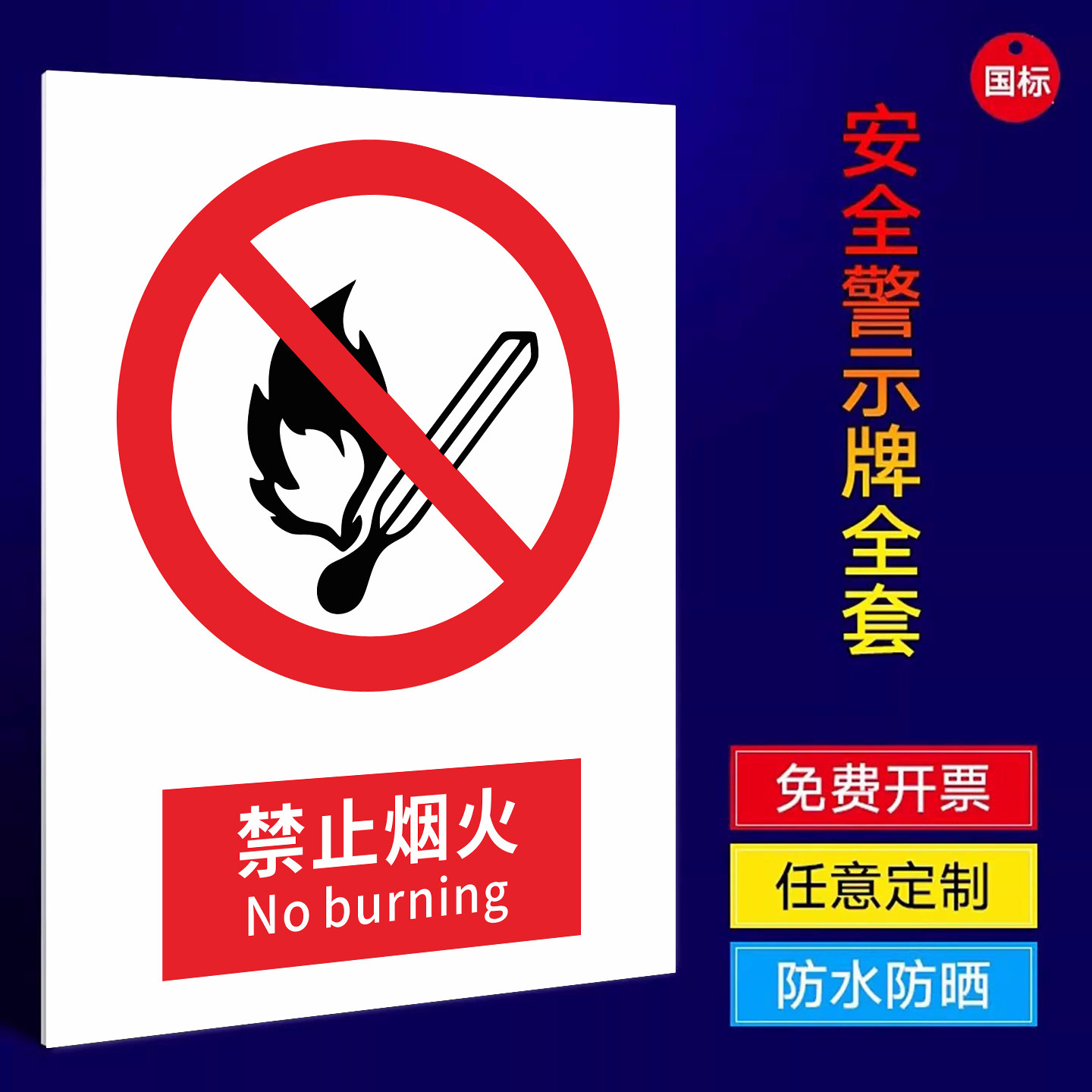 禁止烟火国标警示牌标识牌安全标示牌严禁烟火工地施工生产车间警示牌PVC板贴纸消防防火标志警告贴纸定制