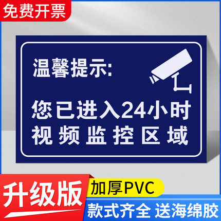 温馨提示您已进入24小时视频电子监控覆盖区域标识牌内有监控提示贴标牌安全警示牌警告标志指示贴纸PVC防水