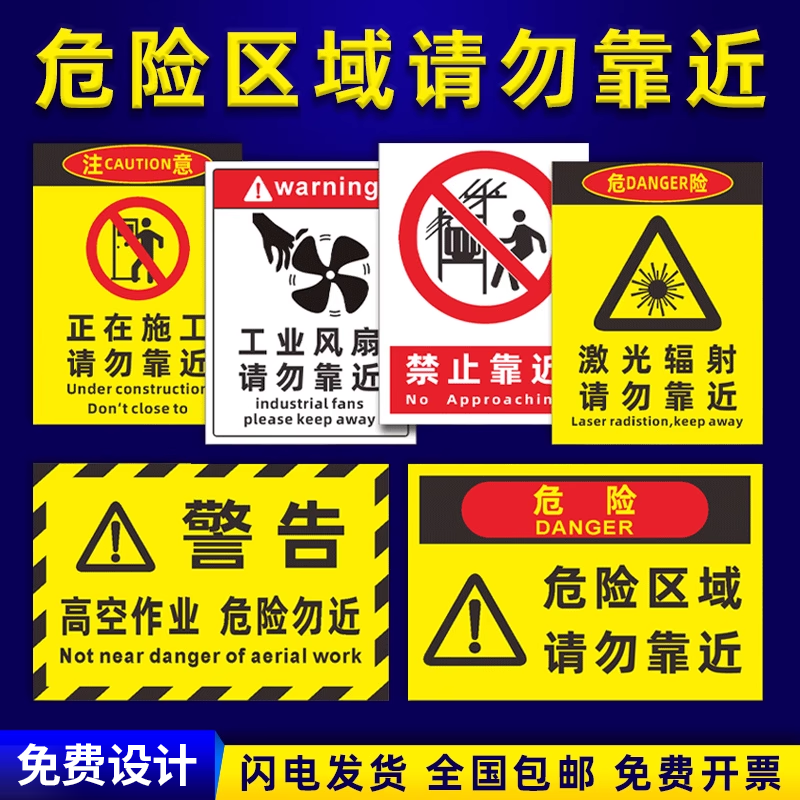 危险区域请勿靠近警示牌