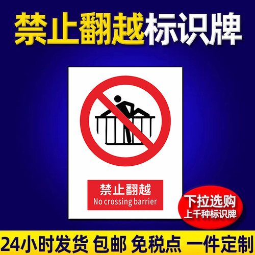 禁止攀登翻越护栏施工安全生产