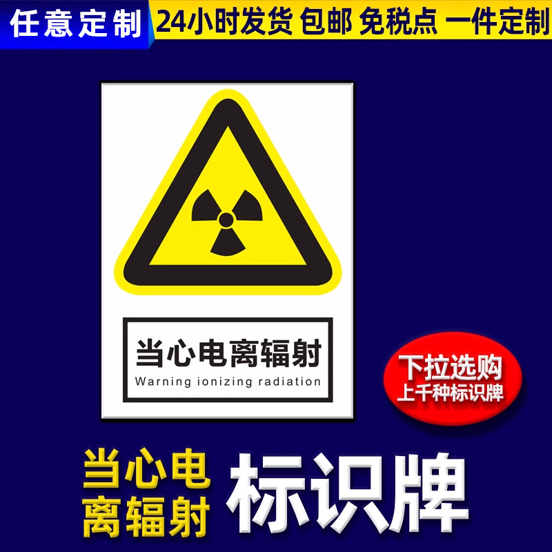 医院严禁烟火标示牌电离辐射定制