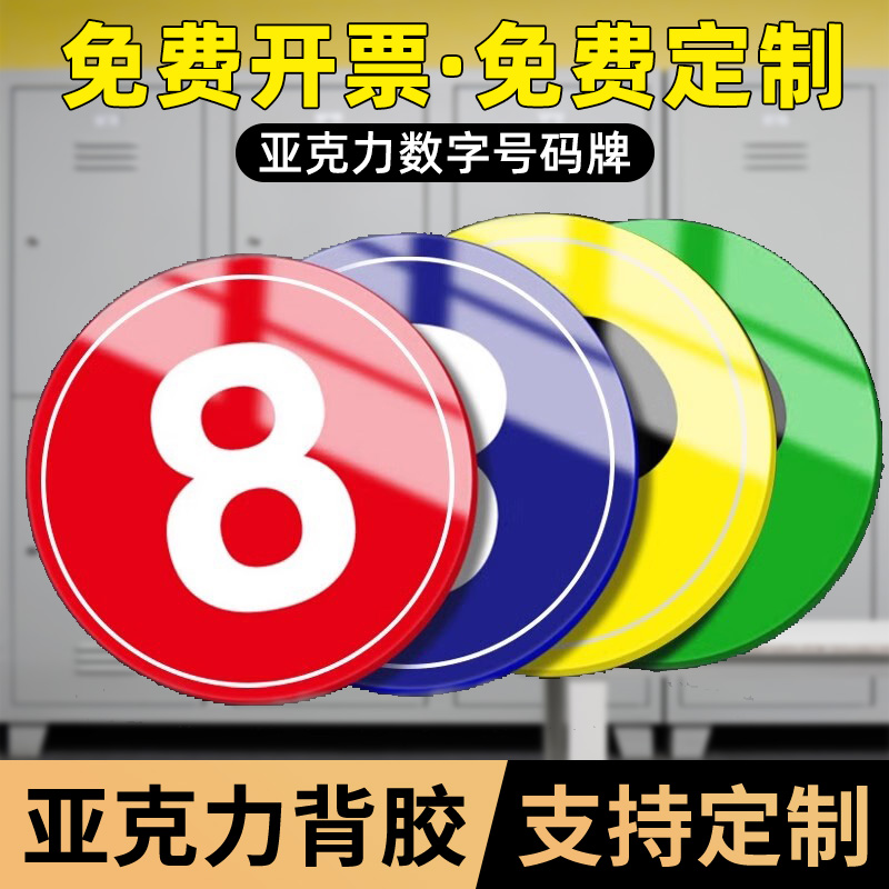 亚克力数字牌号码牌餐桌号码牌编号指示牌工厂车间仓库电梯口编号号码楼层楼梯标贴储物柜序号牌贴号码贴定制