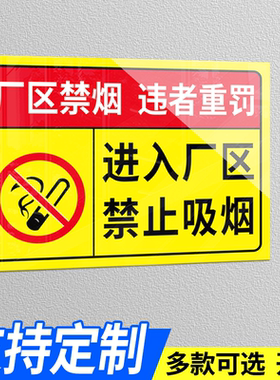 进入厂区禁止吸烟提示牌严禁烟火警示牌墙贴警示牌工厂车间仓库重地铝板铁标识闲人免进标识牌严禁明火提示牌