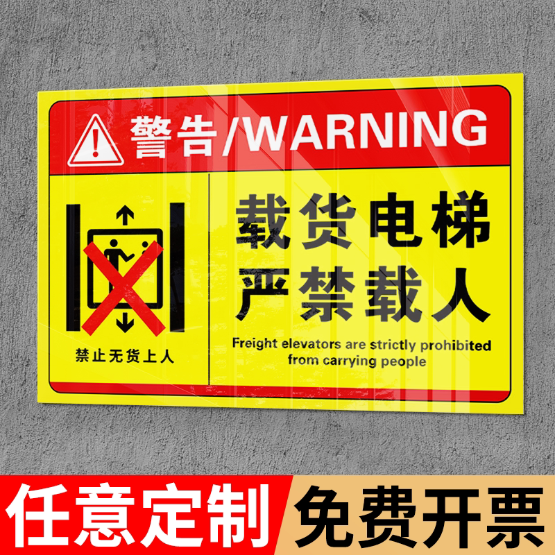 载货电梯严禁载人警告标识货梯标识牌货运电梯警示牌提示贴纸限载限重提示牌禁止乘人限制标识升降吨警示标志