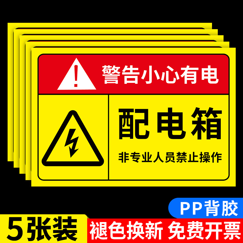 有电危险警示贴电箱标识贴配电箱标识牌贴纸用电安全标识小心当心触电配电柜房消防电力警示牌标识牌警告标志 文具电教/文化用品/商务用品 标志牌/提示牌/付款码 原图主图