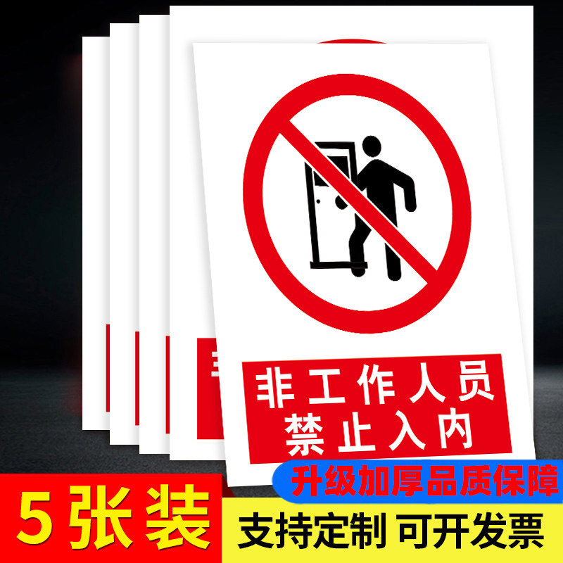 非工作人员禁止进入加厚标识牌非操作人员非请勿进贴纸不得入内标语牌闲人免进提示牌无关人员禁止入内警示牌,文具电教/文化用品/商务用品,标志牌/提示牌/付款码,淘宝优惠券,粉丝福利购,淘宝优惠卷